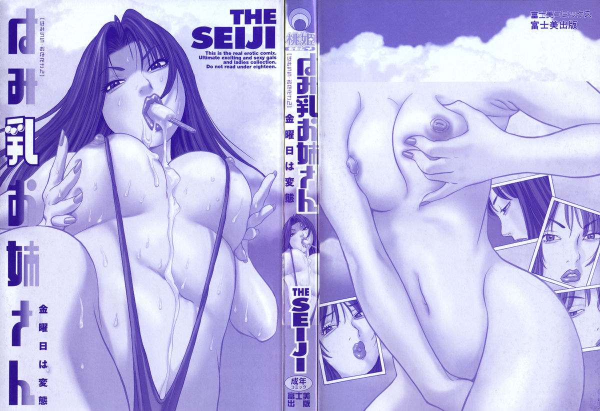 [THE SEIJI] はみ乳お姉さん ～金曜日は変態～