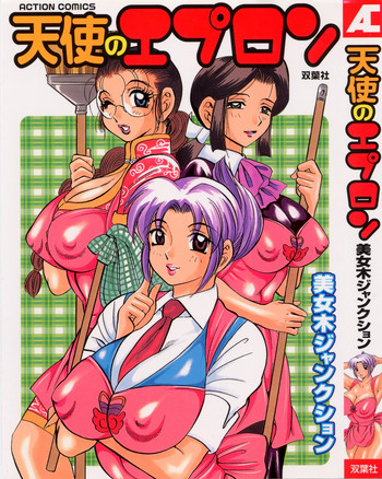 [美女木ジャンクション] 天使のエプロン