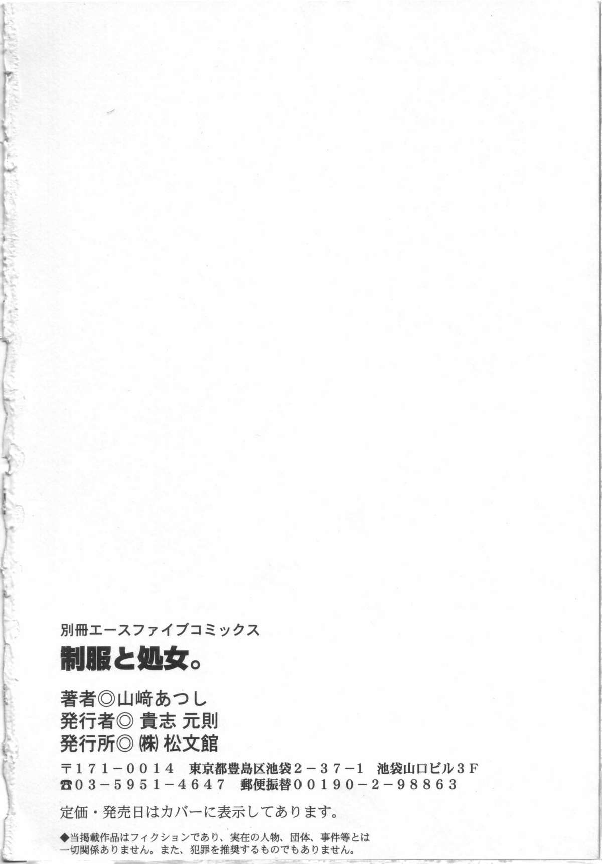 [山崎あつし] 制服と処女。