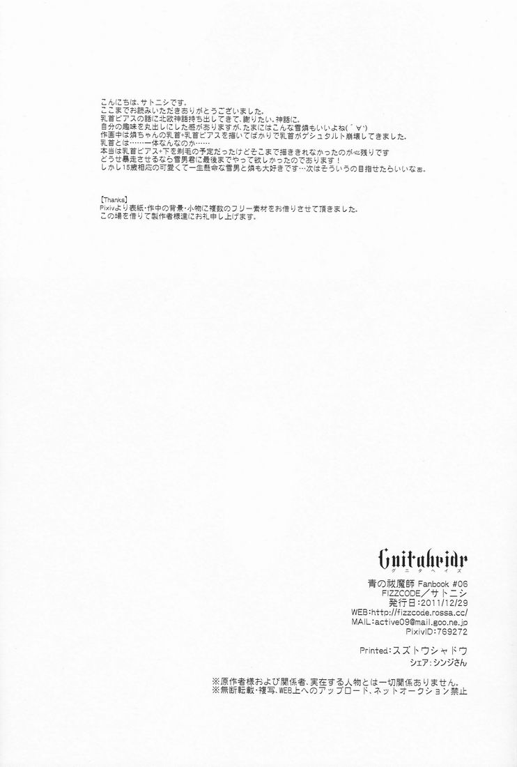 (C81) [FIZZCODE (サトニシ)] Gnitaheidr (青の祓魔師)