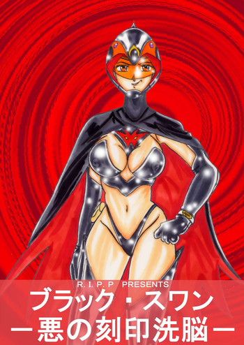 [ライト・レイト・ポート・ピンク] ブラックスワン悪の刻印洗脳 (科学忍者隊ガッチャマン)