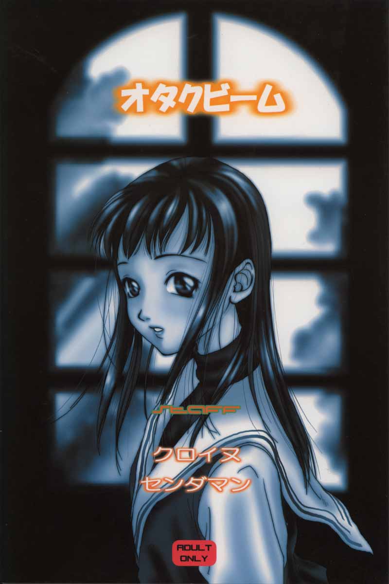 [オタクビーム (クロイヌ、センダマン)] 週末