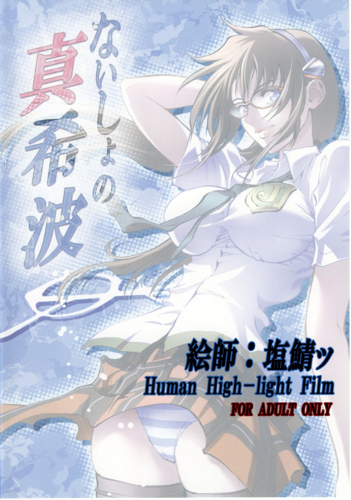 (COMIC1☆4) [ヒューマン・ハイライト・フィルム (塩鯖ッ)] ないしょの真希波 (ヱヴァンゲリヲン新劇場版)