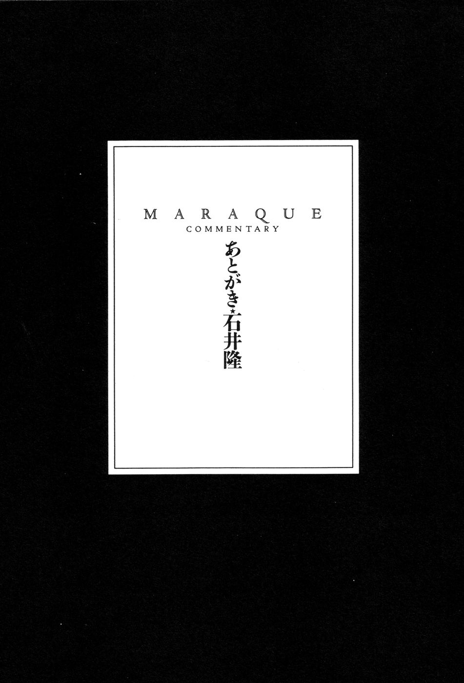【石井隆】マラケ