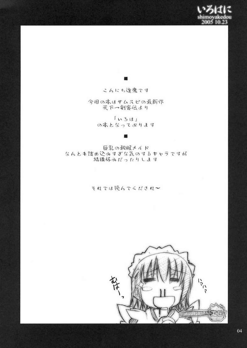 (コミックキャッスル2005) [しもやけ堂 (逢魔刻壱)] いろはに (サムライスピリッツ)