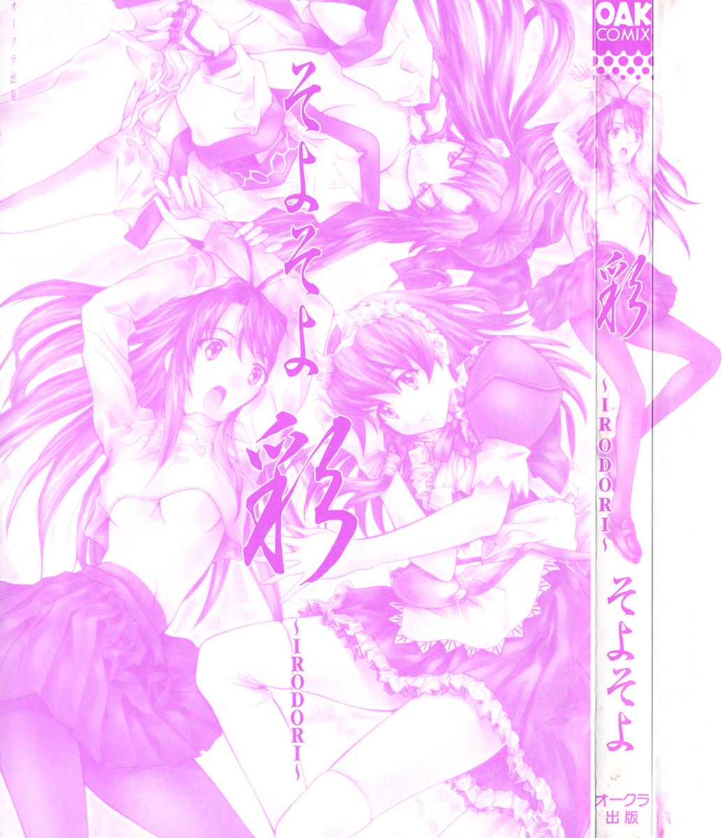 [そよそよ] 彩～IRODORI～ (OAK COMIX)