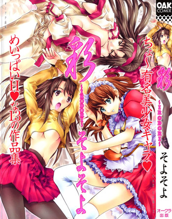 [そよそよ] 彩～IRODORI～ (OAK COMIX)