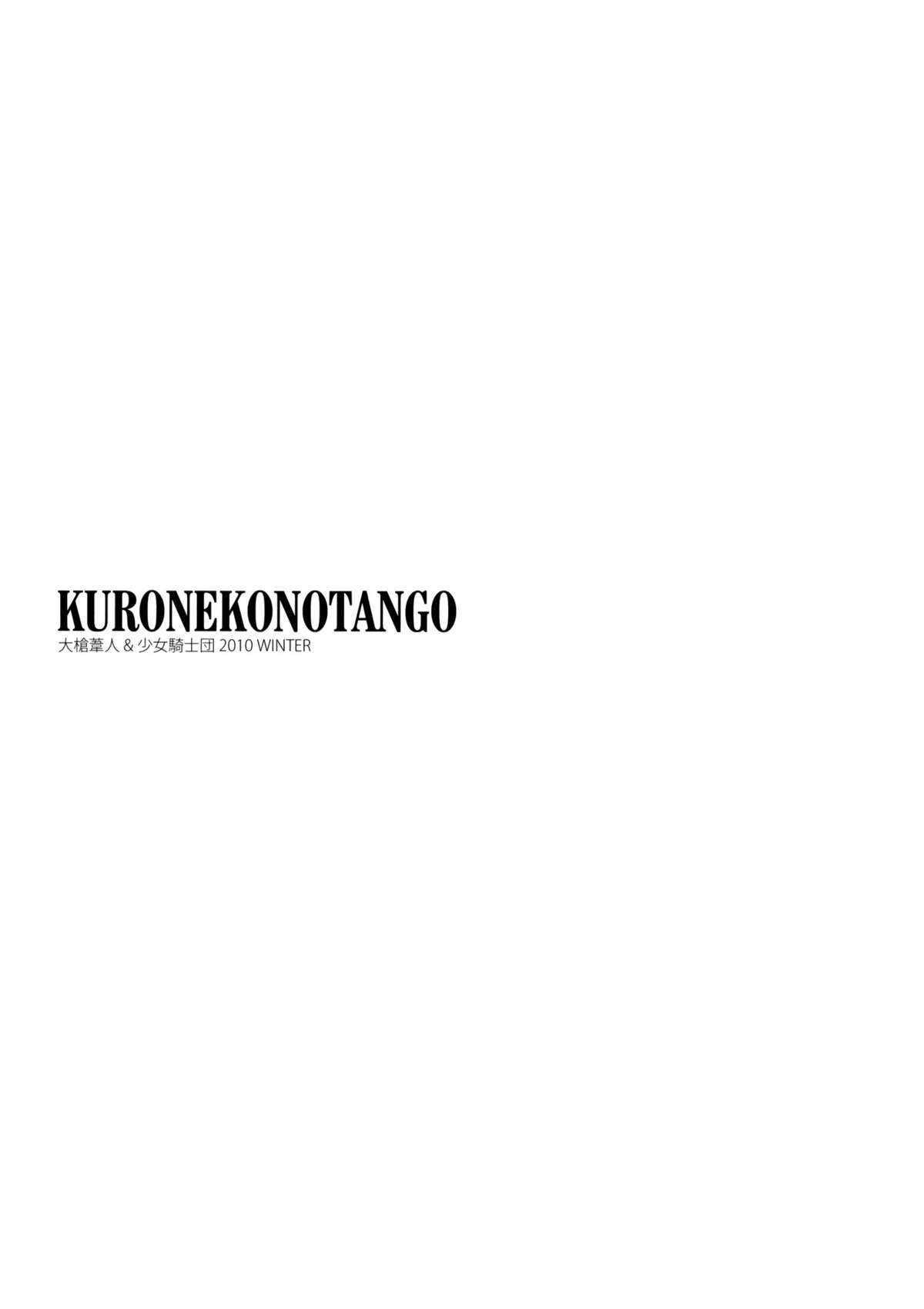 (C79) [少女騎士団 (大槍葦人)] KURONEKO NO TANGO (俺の妹がこんなにかわいいわけがない)