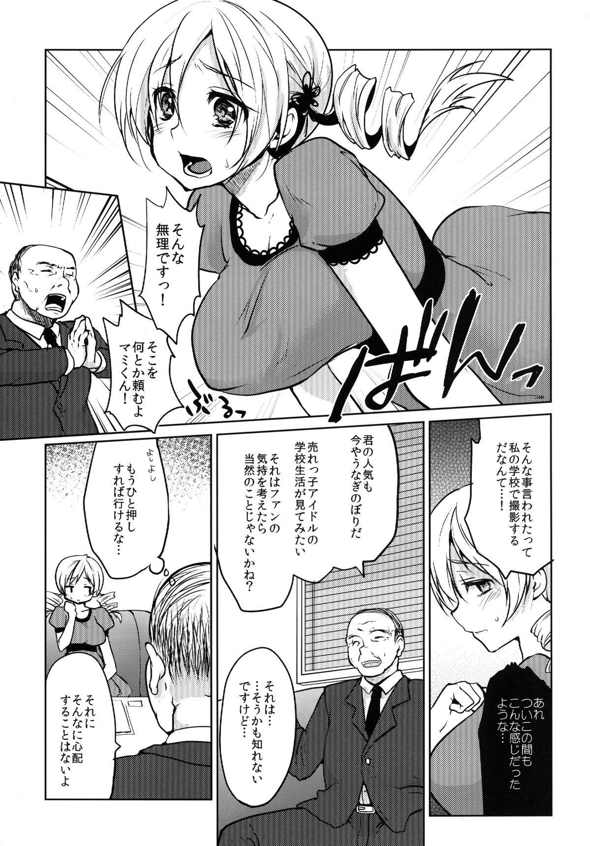 (C84) [風のごとく! (風吹ぽに, 風術師)] 巨乳アイドル巴◯ミ教イク的指導 (魔法少女まどかマギカ)