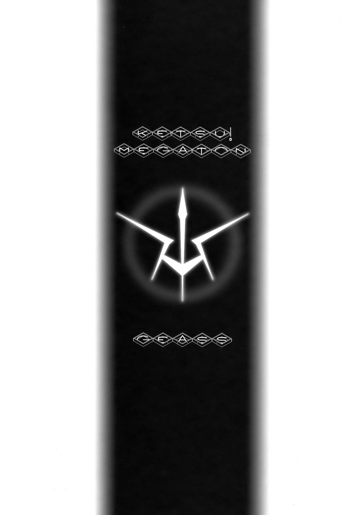 (COMIC1) [トルエン一斗缶 (よろず)] KETSU!MEGATON GEASS (コードギアス 反逆のルルーシュ)