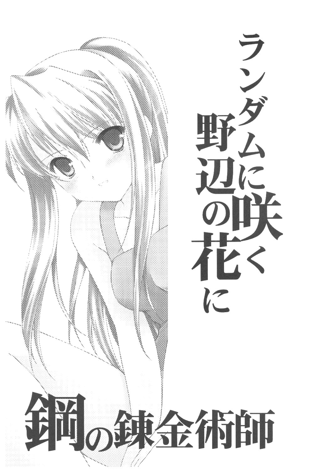 (C65) [AION (天羽真理)] ランダムに咲く野辺の花に (鋼の錬金術師) [英訳]