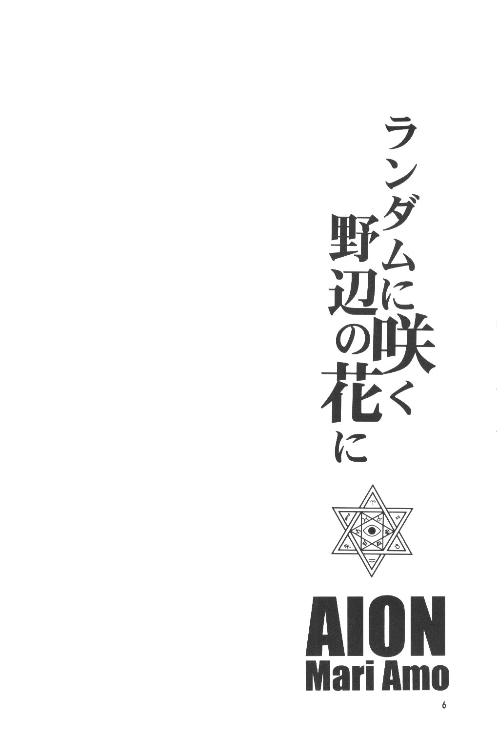 (C65) [AION (天羽真理)] ランダムに咲く野辺の花に (鋼の錬金術師) [英訳]