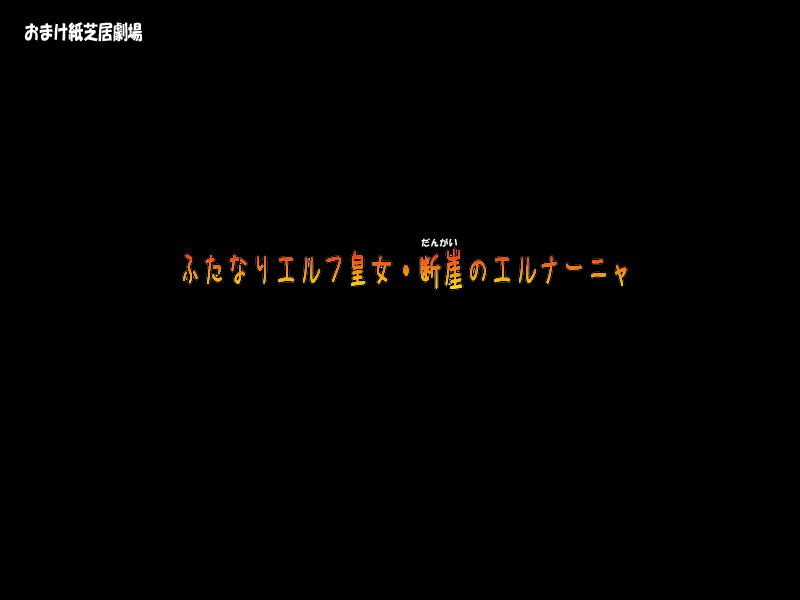 [阿吽機器 (あうん)] ふたマナなりカナ5(訪問編)