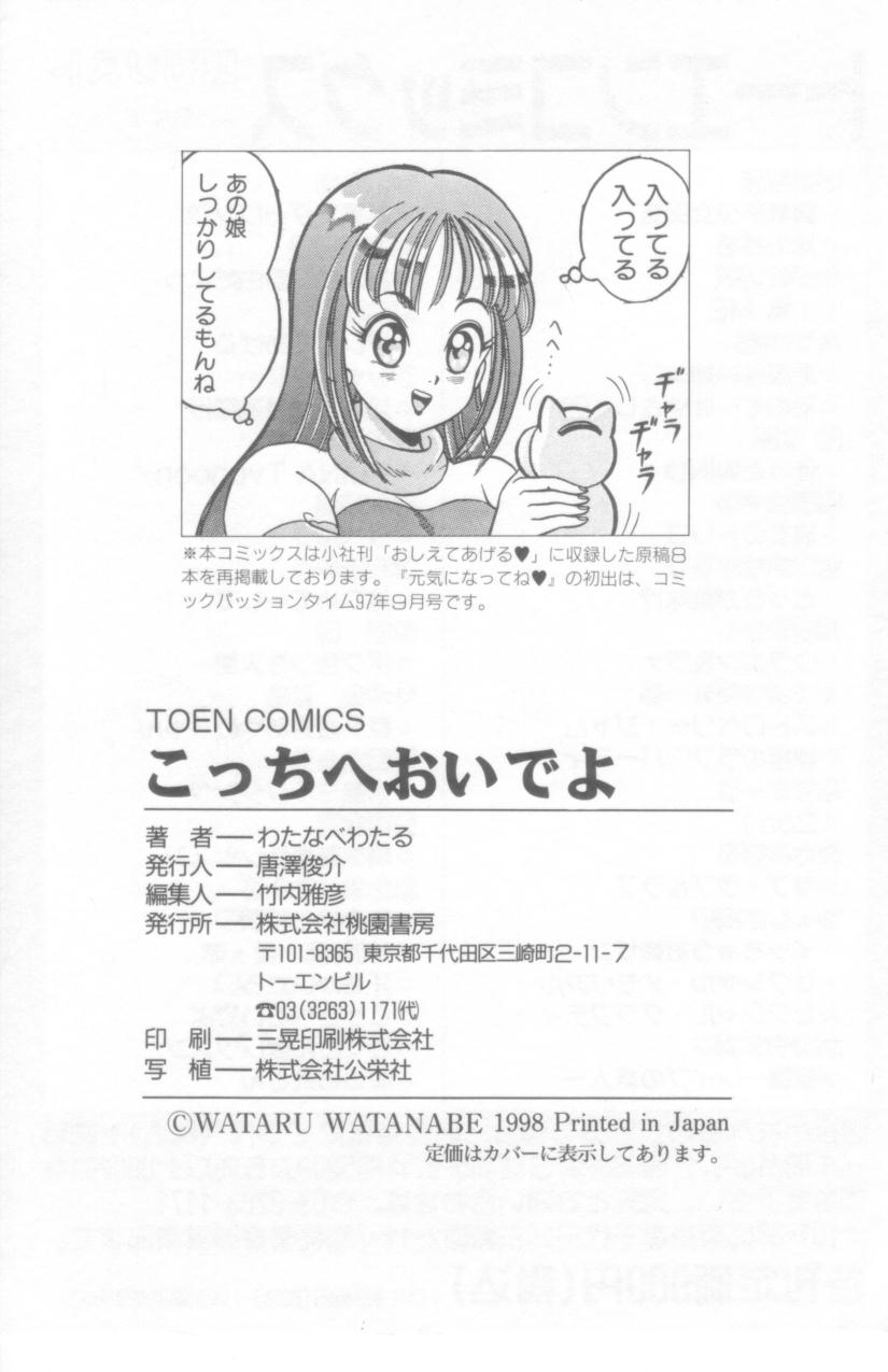 [わたなべわたる] こっちへおいでよ