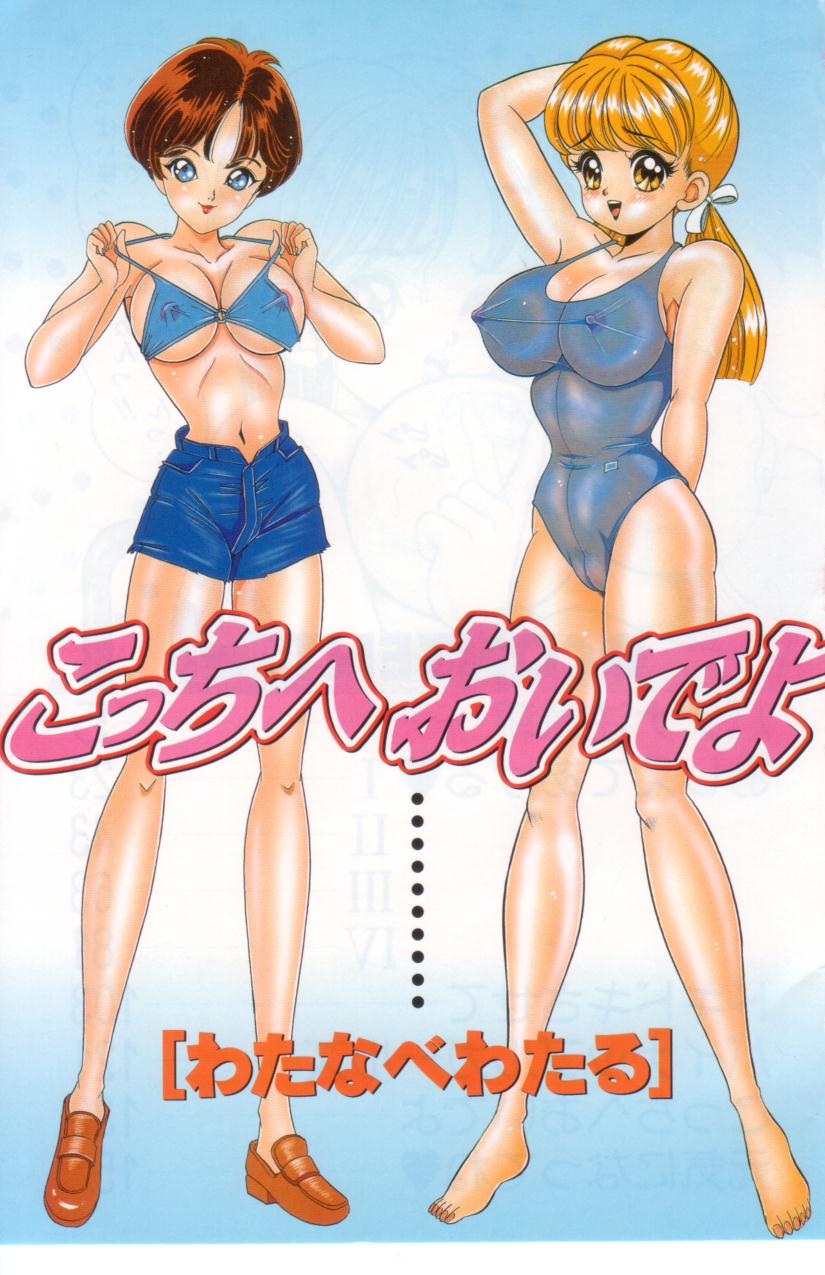 [わたなべわたる] こっちへおいでよ