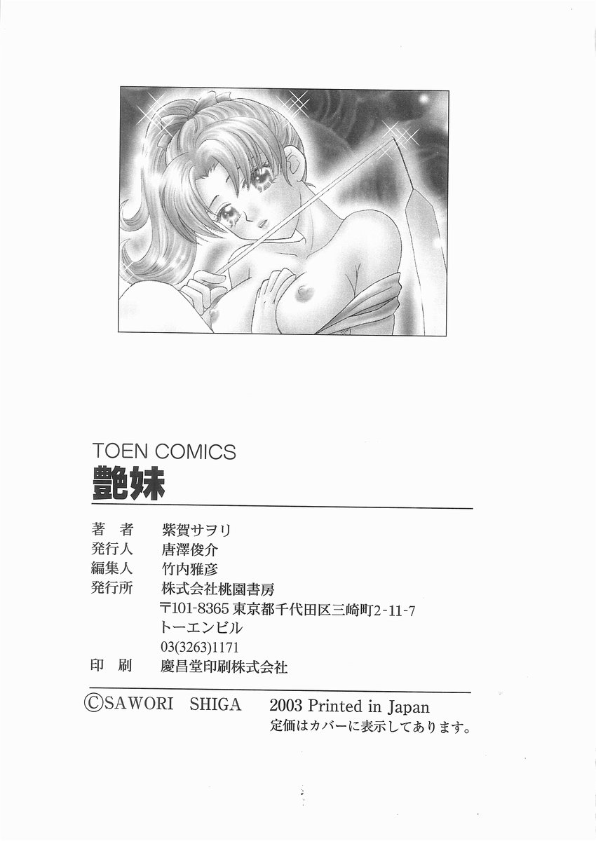 [紫賀サヲリ] 艶妹