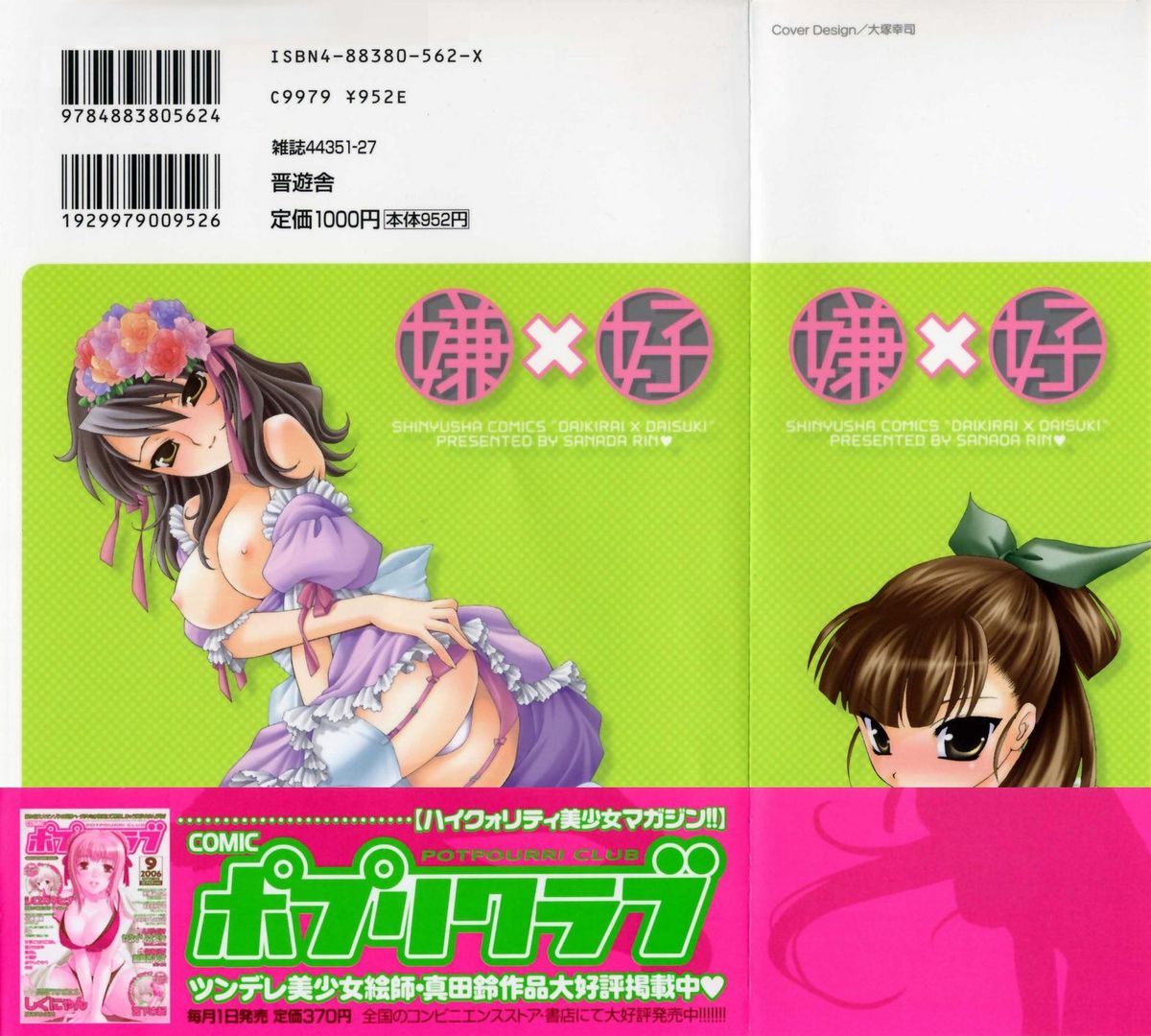 [真田鈴]	だいきらい×だいすき