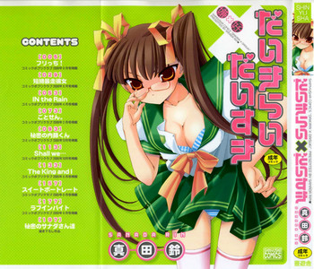 [真田鈴]	だいきらい×だいすき