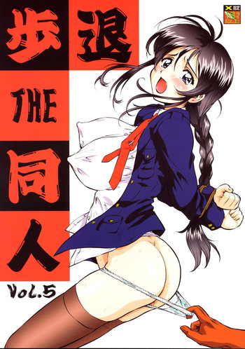 (C67) [釣りキチ同盟 (梅玉奈部)] 退歩しちゃうぞTHE同人 Vol.5 (逮捕しちゃうぞ)