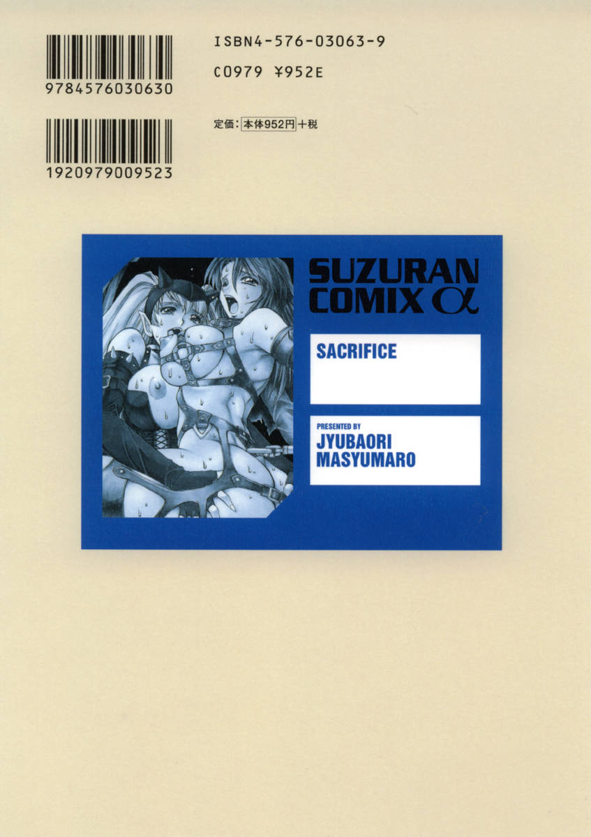 [十羽織ましゅまろ] サクリファイス-犠牲-