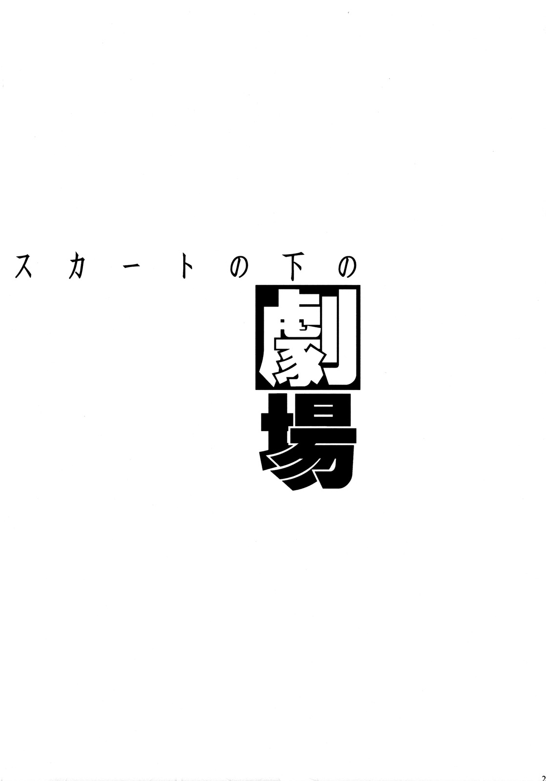 スカートの中野激情[英語] [書き直し]