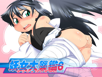 [PH部] 妖女大図鑑6