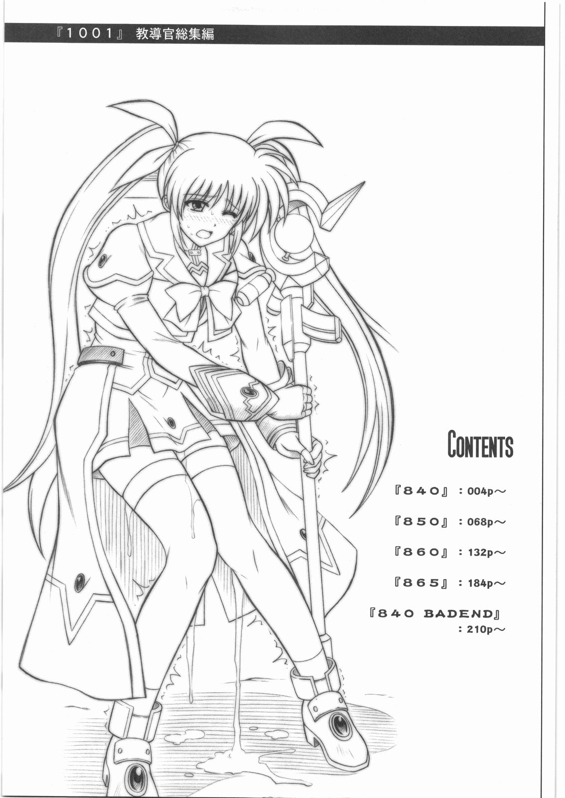 (C75) [サイクロン (冷泉、和泉)] 1001 教導官総集編 (魔法少女リリカルなのは)