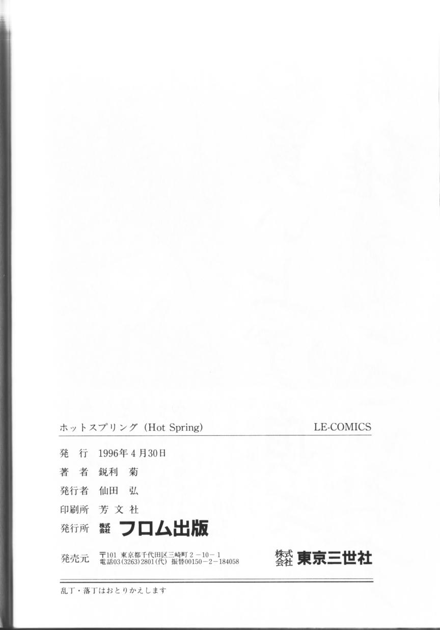 [鋭利菊] ホットスプリング