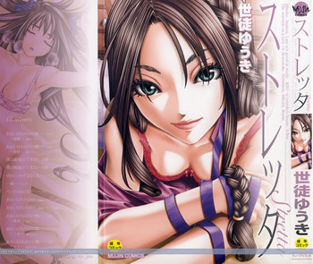 [世徒ゆうき] ストレッタ