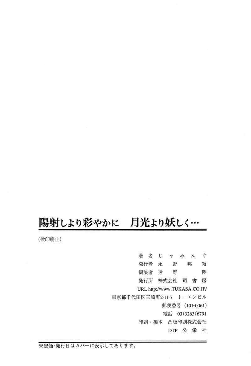 [じゃみんぐ] 陽射しより彩やかに 月光より妖しく…