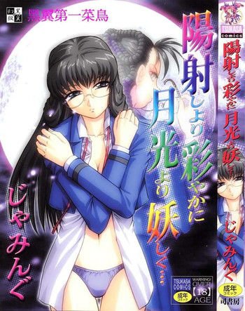 [じゃみんぐ] 陽射しより彩やかに 月光より妖しく…