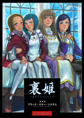 (C70) [ブラックスターシステム (よろず)] 裏姫～夜のマテリアライズ～ (舞-HiME)