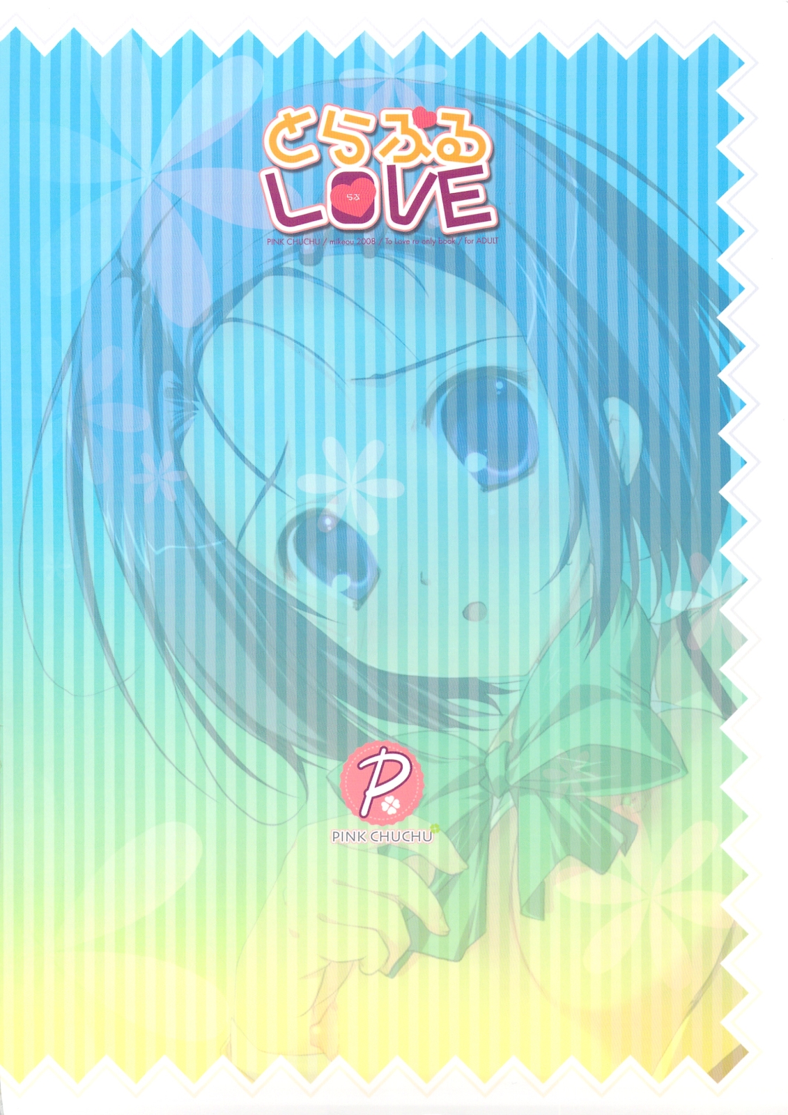 (C74) [PINK CHUCHU (みけおう)] とらぶるLOVE (ToLOVEる-とらぶる-)