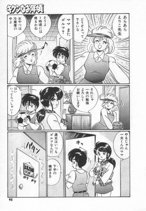 [わたなべわたる] キケンなお年頃