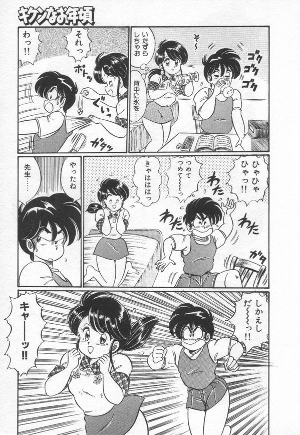 [わたなべわたる] キケンなお年頃