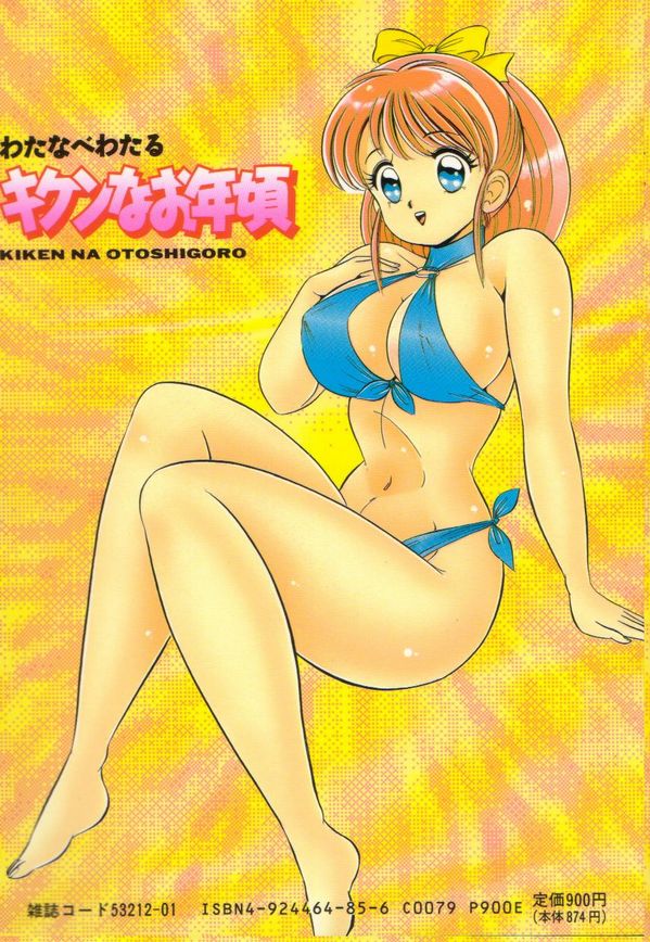 [わたなべわたる] キケンなお年頃