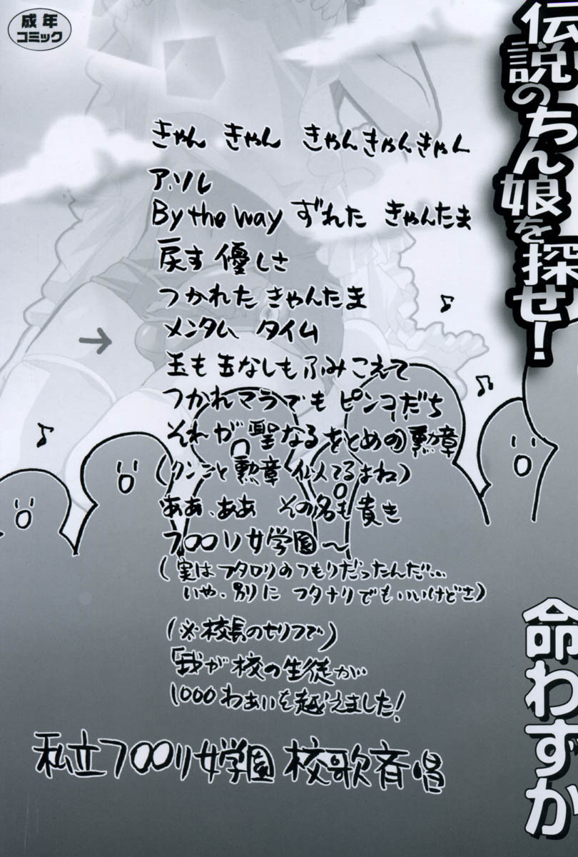 [命わずか] 伝説のちん娘を探せ!