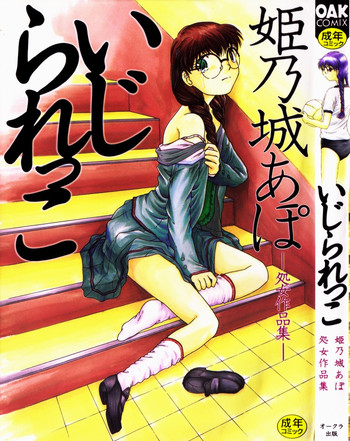 [姫乃城あぽ] いじられっこ