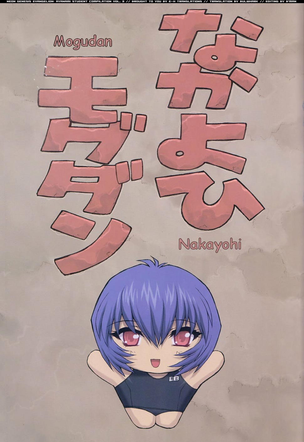 (C61) [なかよひモグダン (モグダン)] 綾波3 先生編 (新世紀エヴァンゲリオン) [英訳]