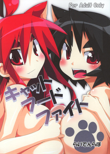 (みみけっと17) [らいでんらぼ (らいでん)] キャットフードファイト