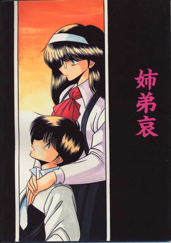 (C47) [サークル太平天国 (堀川悟郎)] 姉弟哀