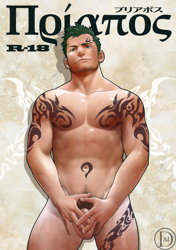 [♂めんたいこ♂ (一十)] プリアポス [英訳] [無修正] [DL版]