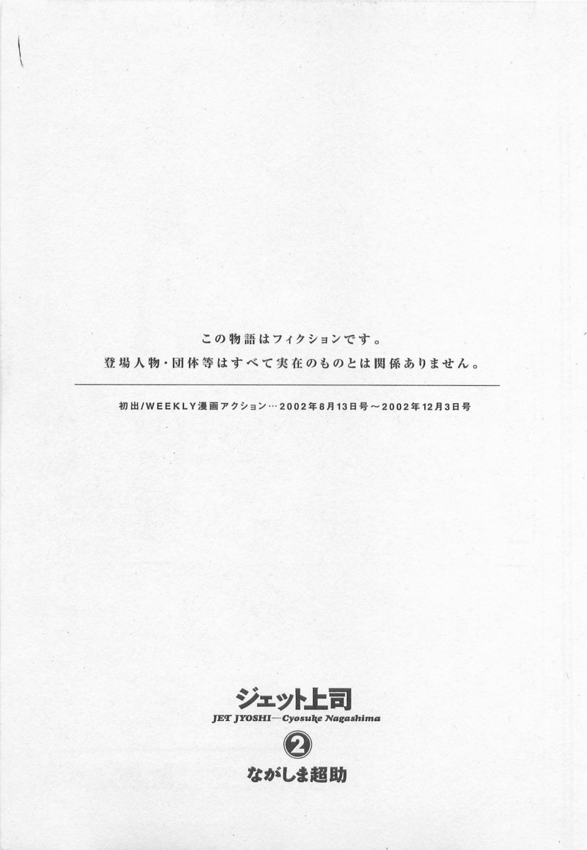 [ながしま超助] ジェット上司 2