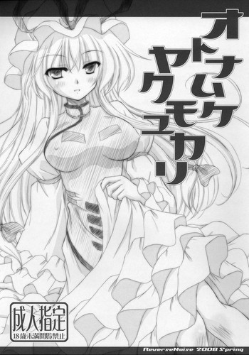 (サンクリ39) [Reverse Noise (やむっ)] オトナムケ ヤクモユカリ (東方Project)