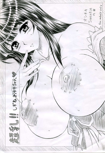 (C69) [INSERT (KEN)] 超乳!! しずねお姉ちゃん (オシオキSweetie)