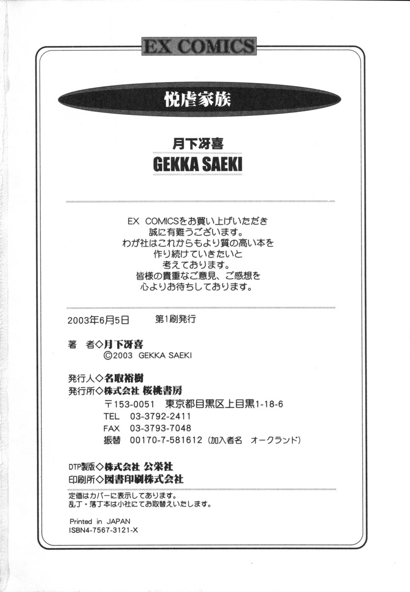 [月下冴喜] 悦虐家族