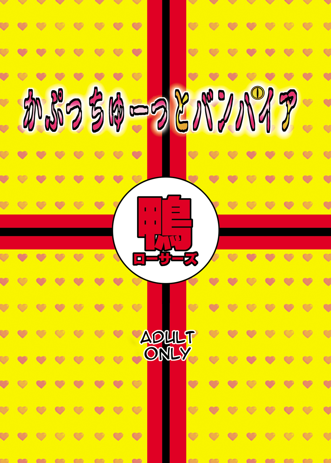 [COMIC1☆2] [カモルーサーズ（大盤振舞）]カプチュウとバンパイア（ロザリオとバンパイア）[英語]