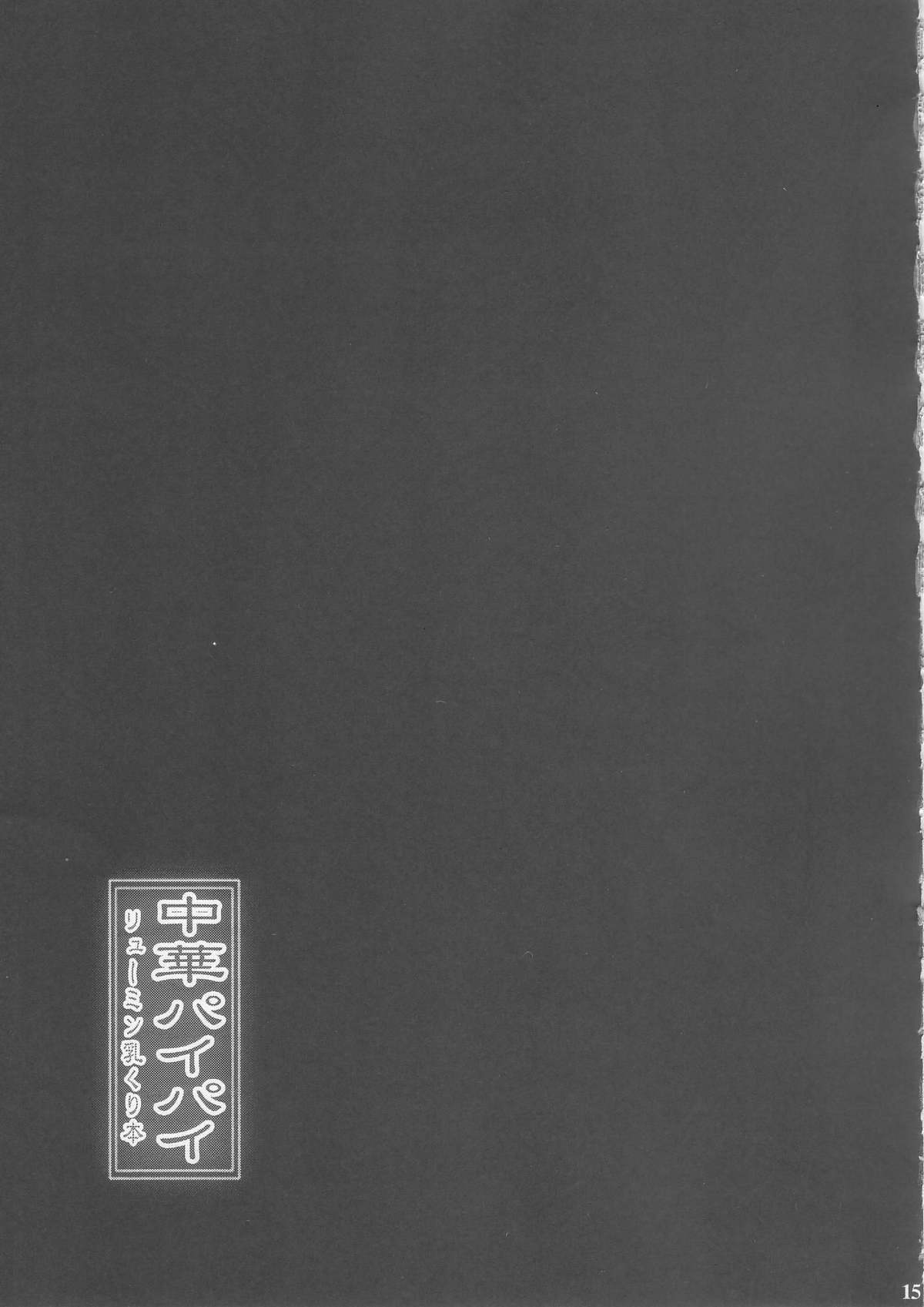 [青ぢそ甘工] 中華パイパイ リューミン乳くり本 (機動戦士ガンダム00)