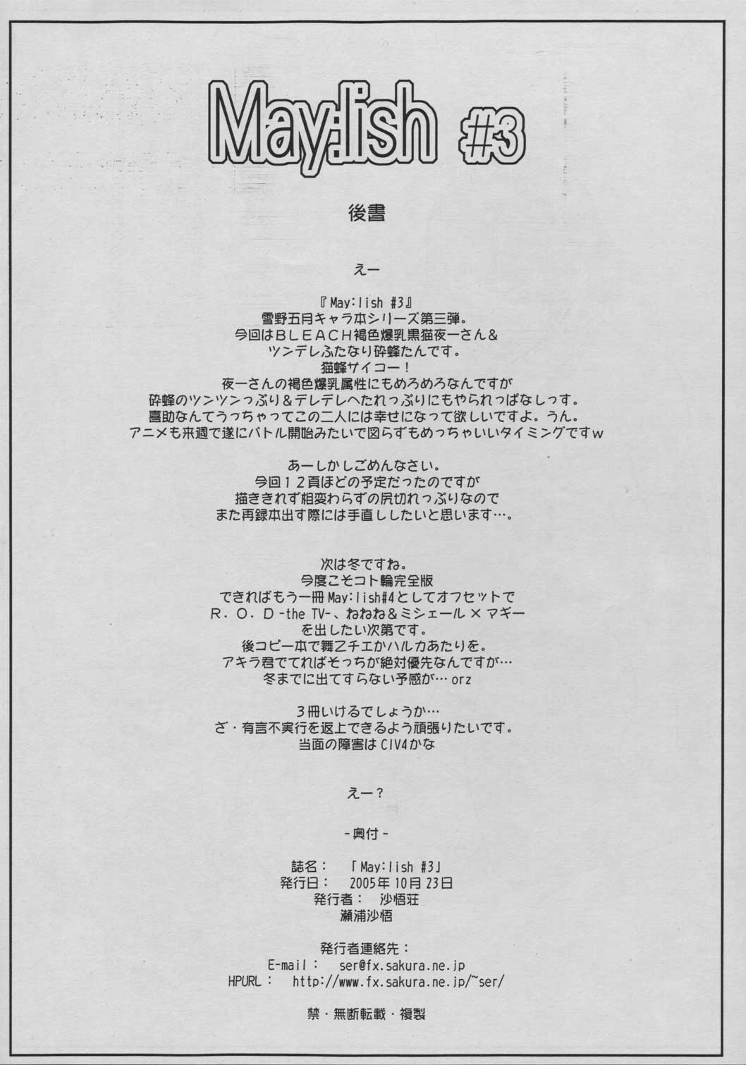 (コミックキャッスル2005) [沙悟荘 (瀬浦沙悟)] May：lish #3 (ブリーチ)