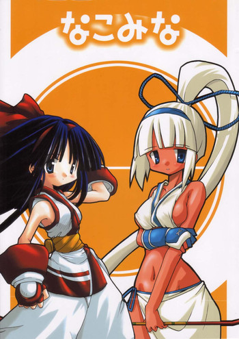 [なぎなたきかく (広輪凪)] なこみな (サムライスピリッツ)